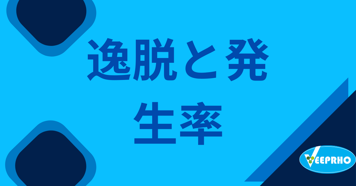 逸脱と発生率 - Veeprho